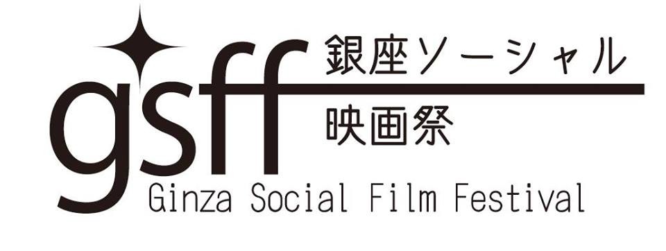 銀座ソーシャル映画祭